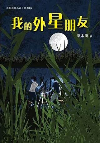 我的外星朋友
