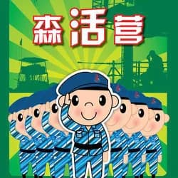 森活营