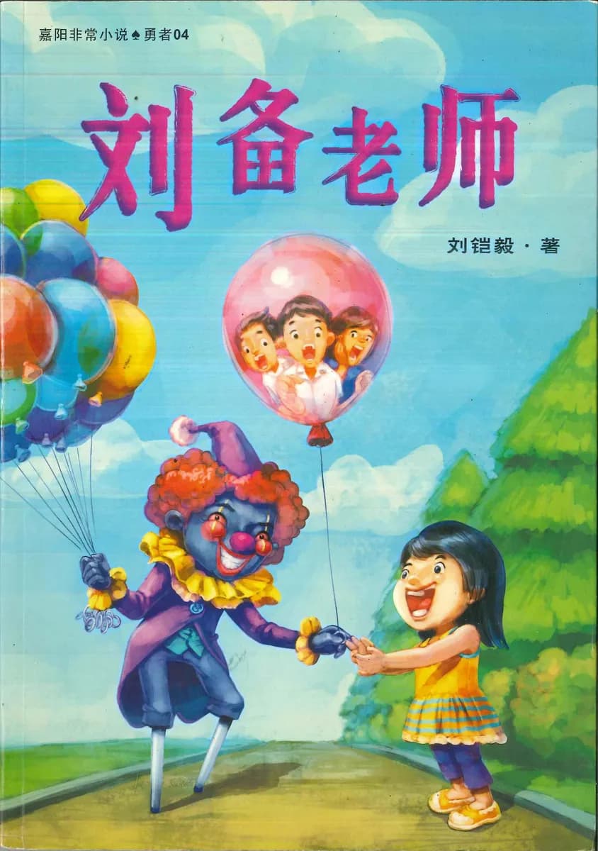 刘备老师