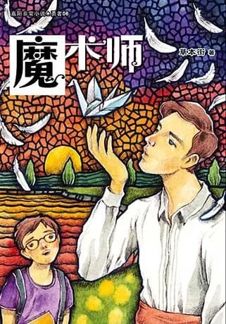 魔术师