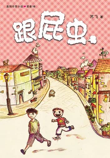 跟屁虫