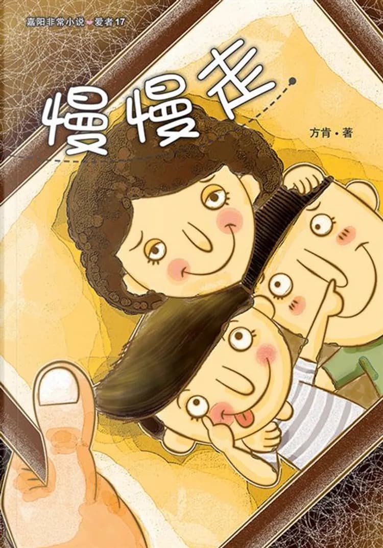 慢慢走