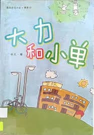 大力和小单