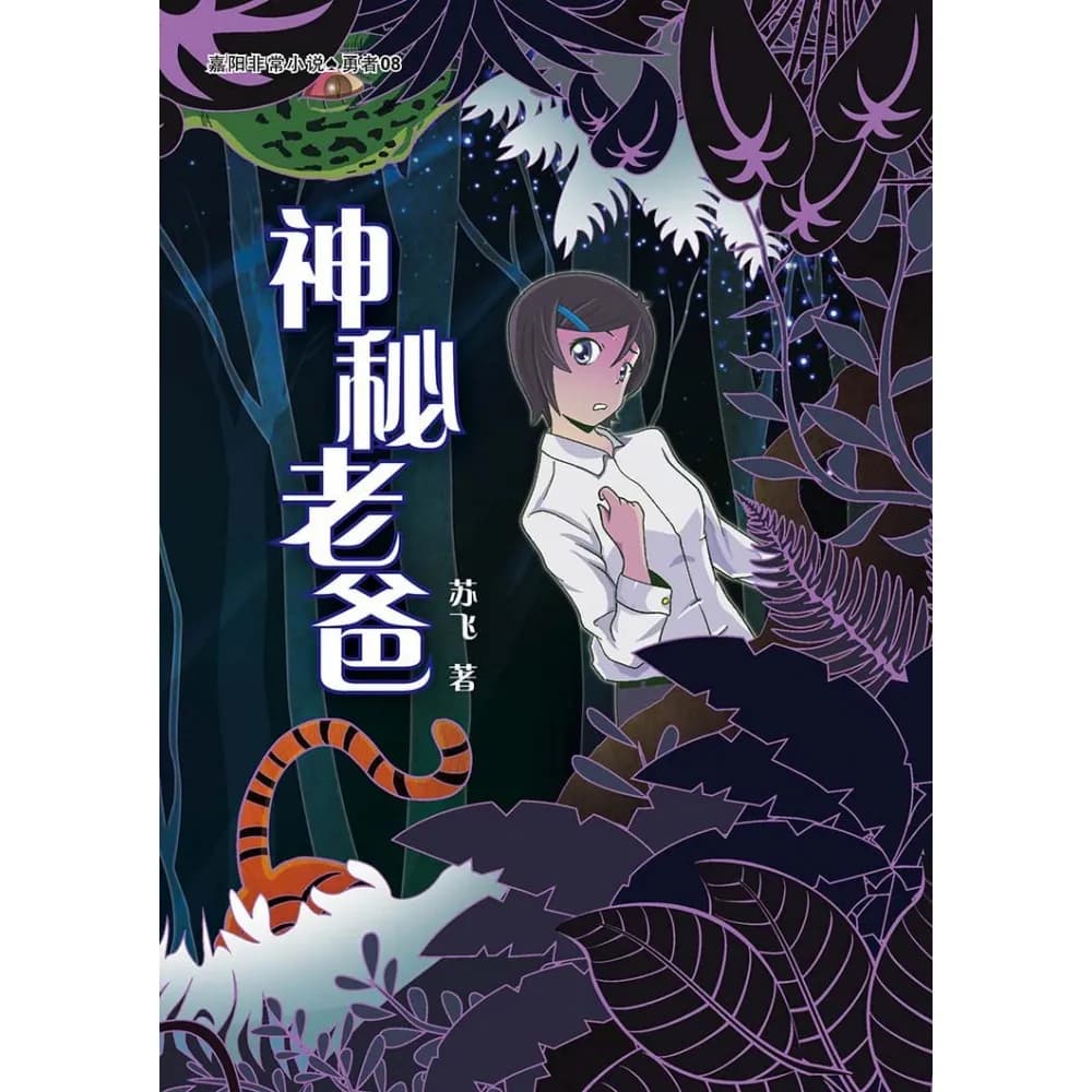 神秘老爸