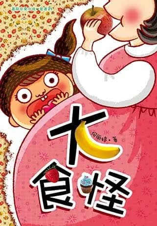 大食怪