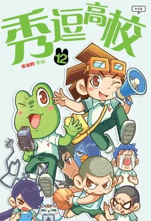 秀逗高校: 12
