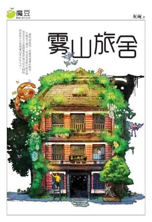 雾山旅舍