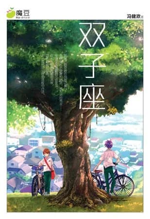 双子座