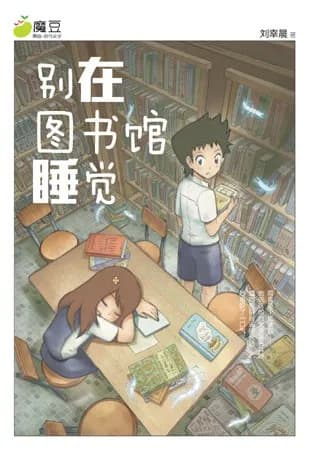 别在图书馆睡觉
