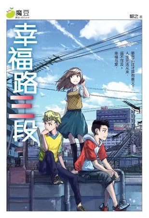 幸福路3段