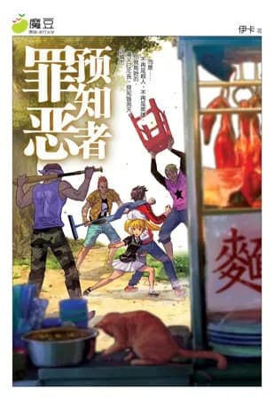 罪恶预知者