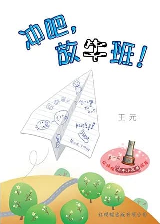 冲吧,放牛班！