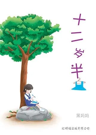十二岁半