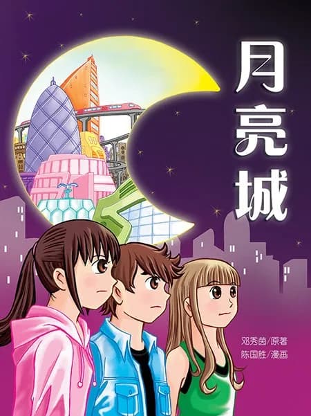 月亮城
