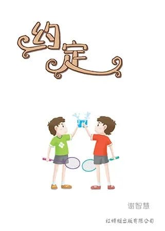 约定