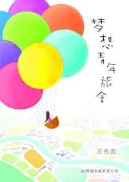 梦想青年旅舍