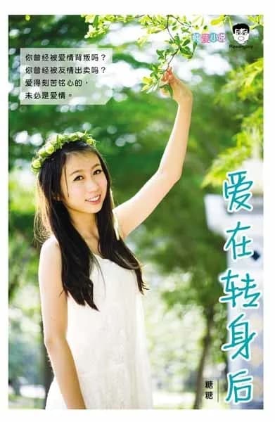 爱在转身后