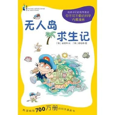 无人岛求生记