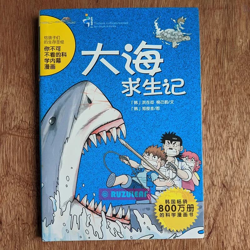 大海求生记
