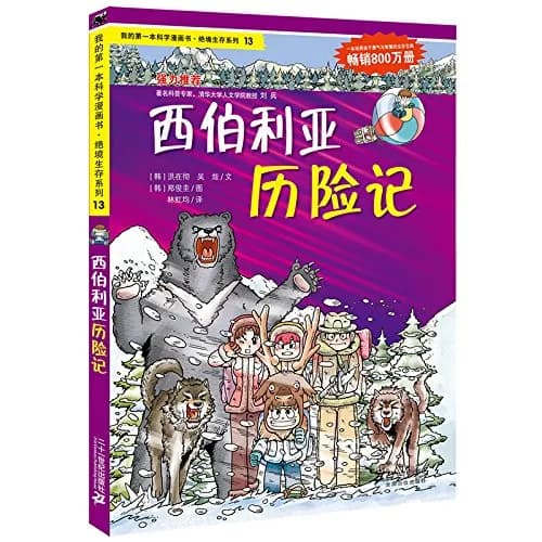 西伯利亚求生记