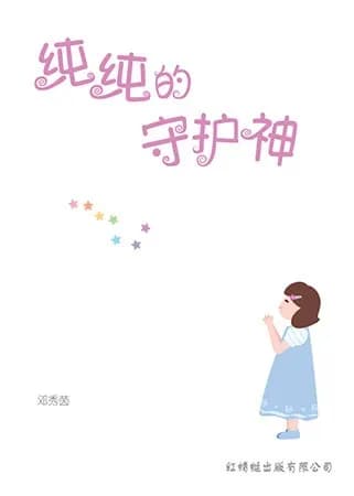 纯纯的守护神