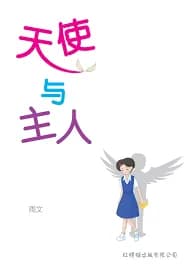 天使与主人