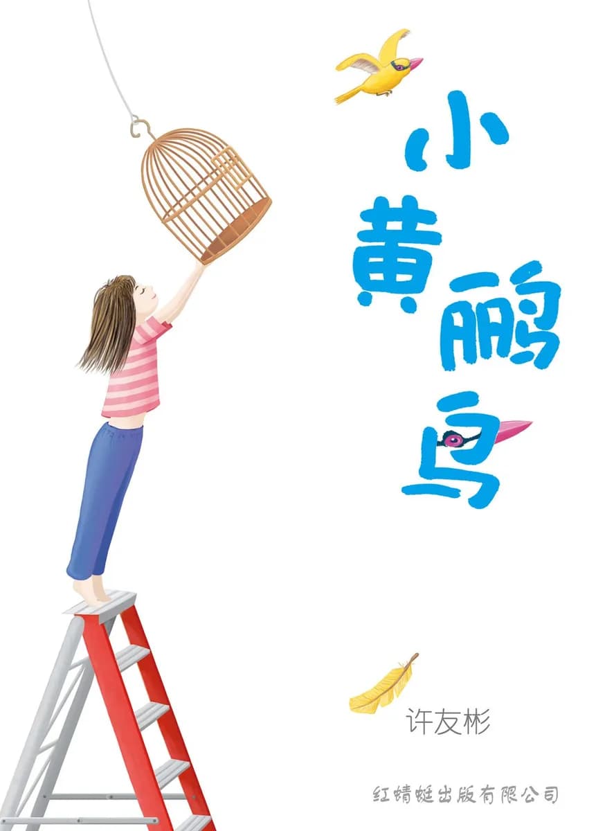 小黄鹂鸟