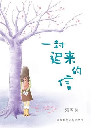 一封迟来的信