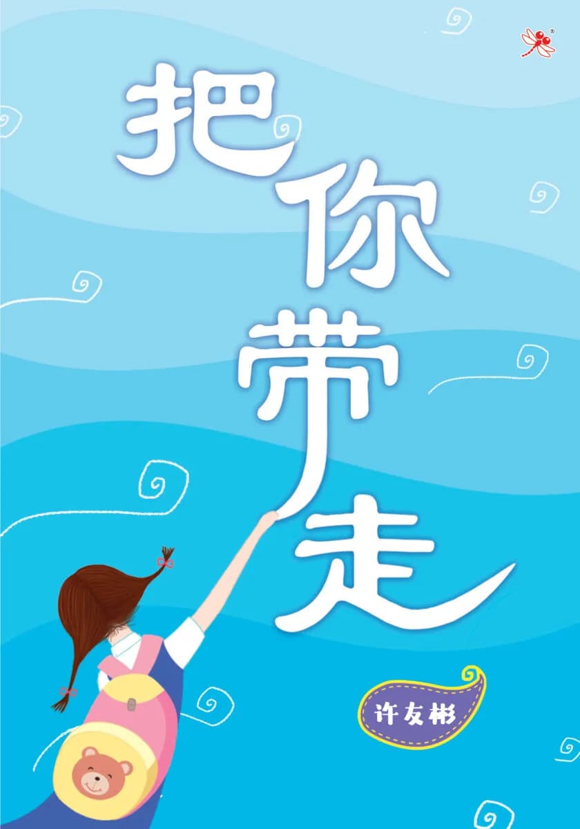 把你带走