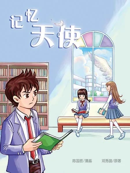 记忆天使