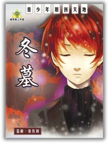 冬墓