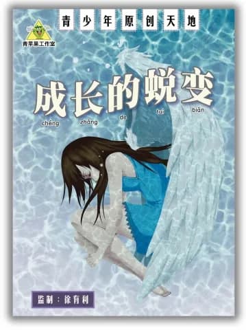 成长的蛻变