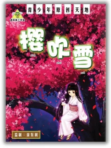 樱吹雪