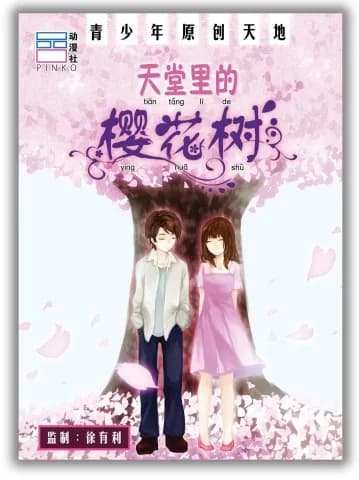天堂里的樱花树