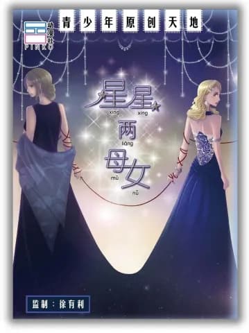 星星两母女