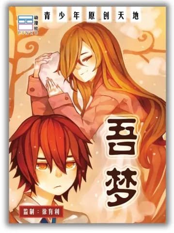 吾梦