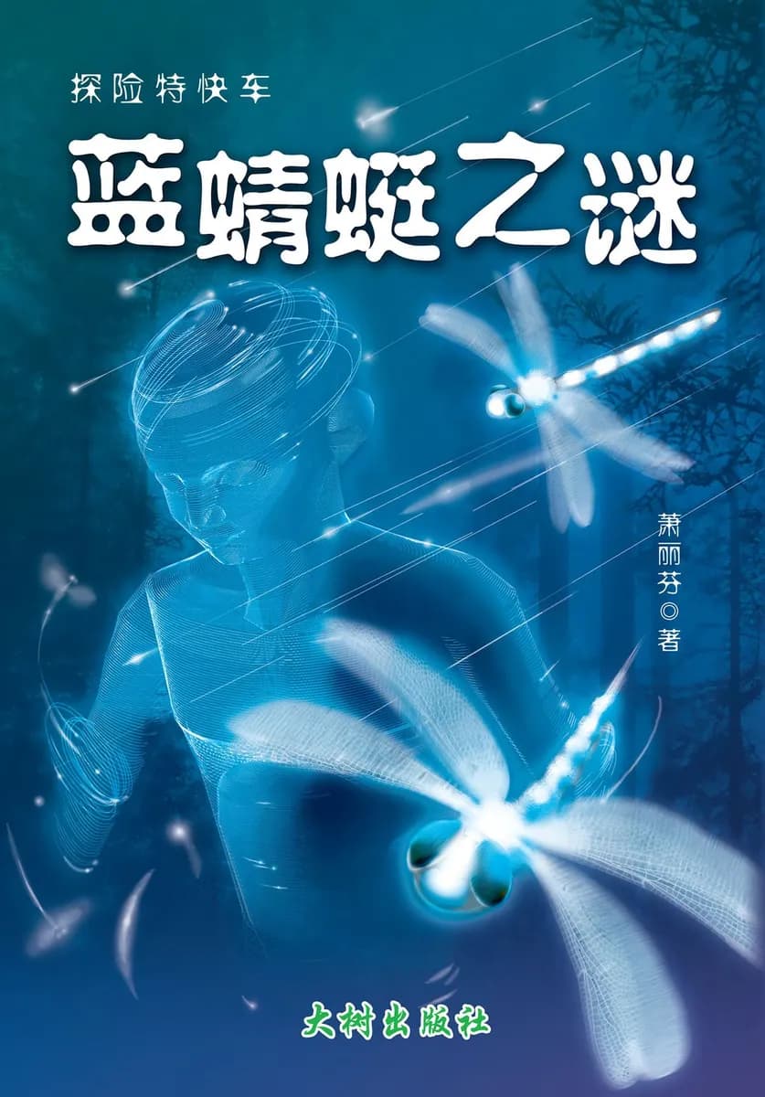蓝蜻蜓之谜
