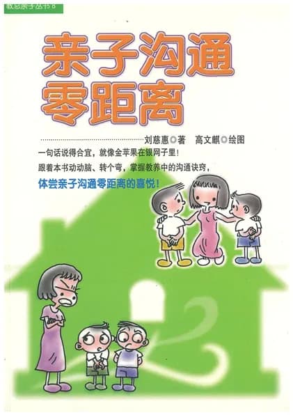 亲子沟通零距离