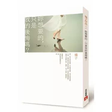 你想要的，只是我的后悔吗?