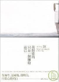 我想要的，只是一个拥抱而已