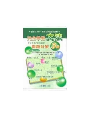 完全掌握3級 文法問題對策（N4對應）