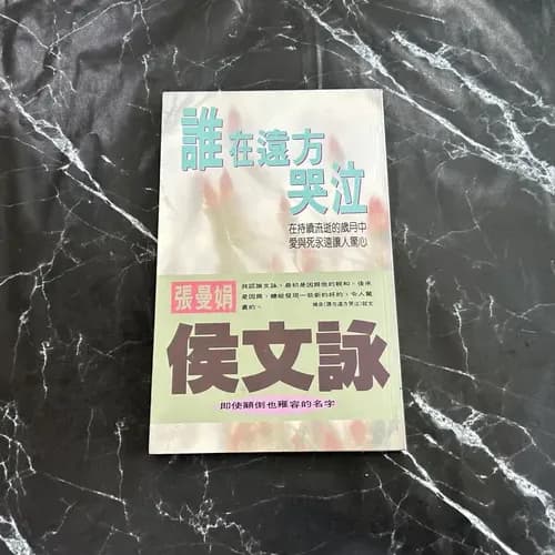誰在遠方哭泣