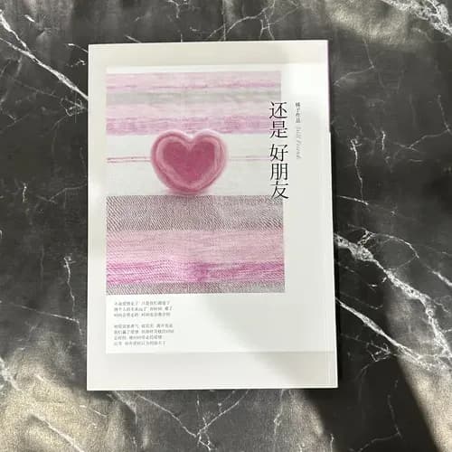 还是好朋友