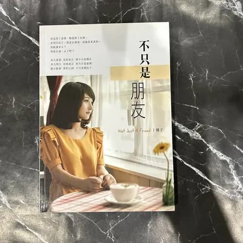 不只是朋友