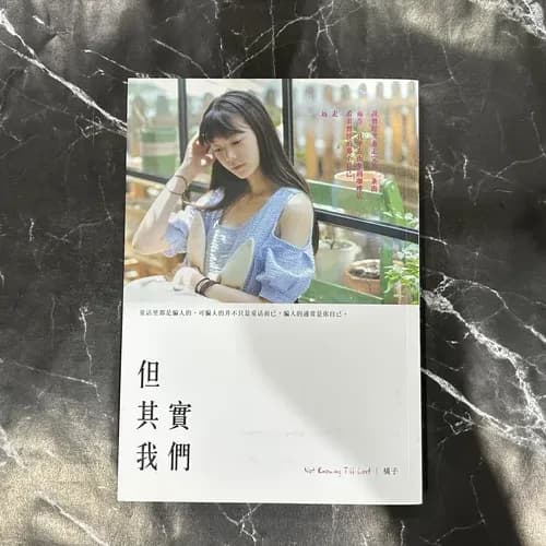 但其實我們