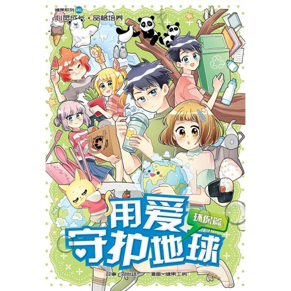 G41 环保篇：用爱守护地球