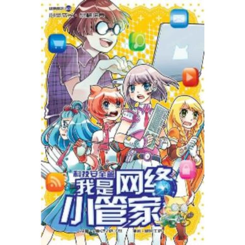 G06 科技安全篇 ： 我是网络小管家