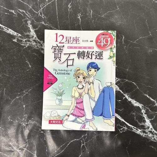 (口袋书)12星座寶石轉好運