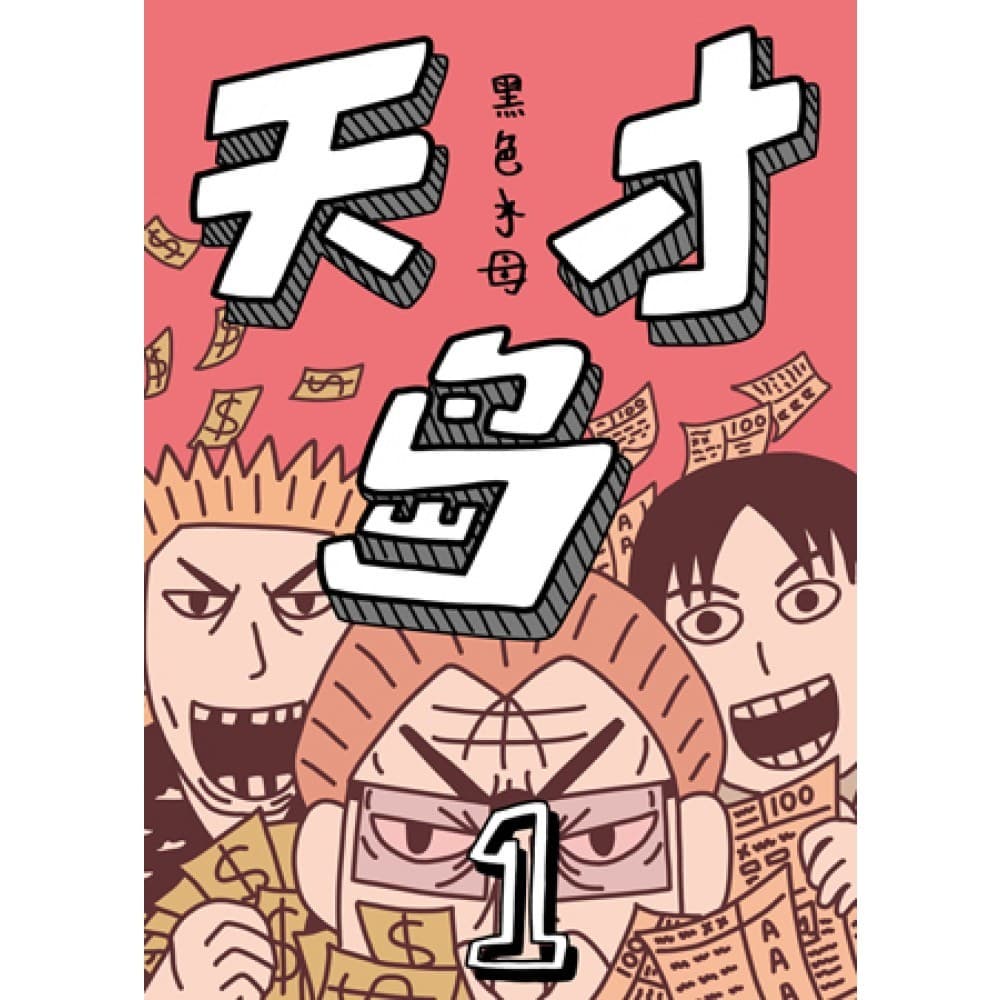 天才岛1