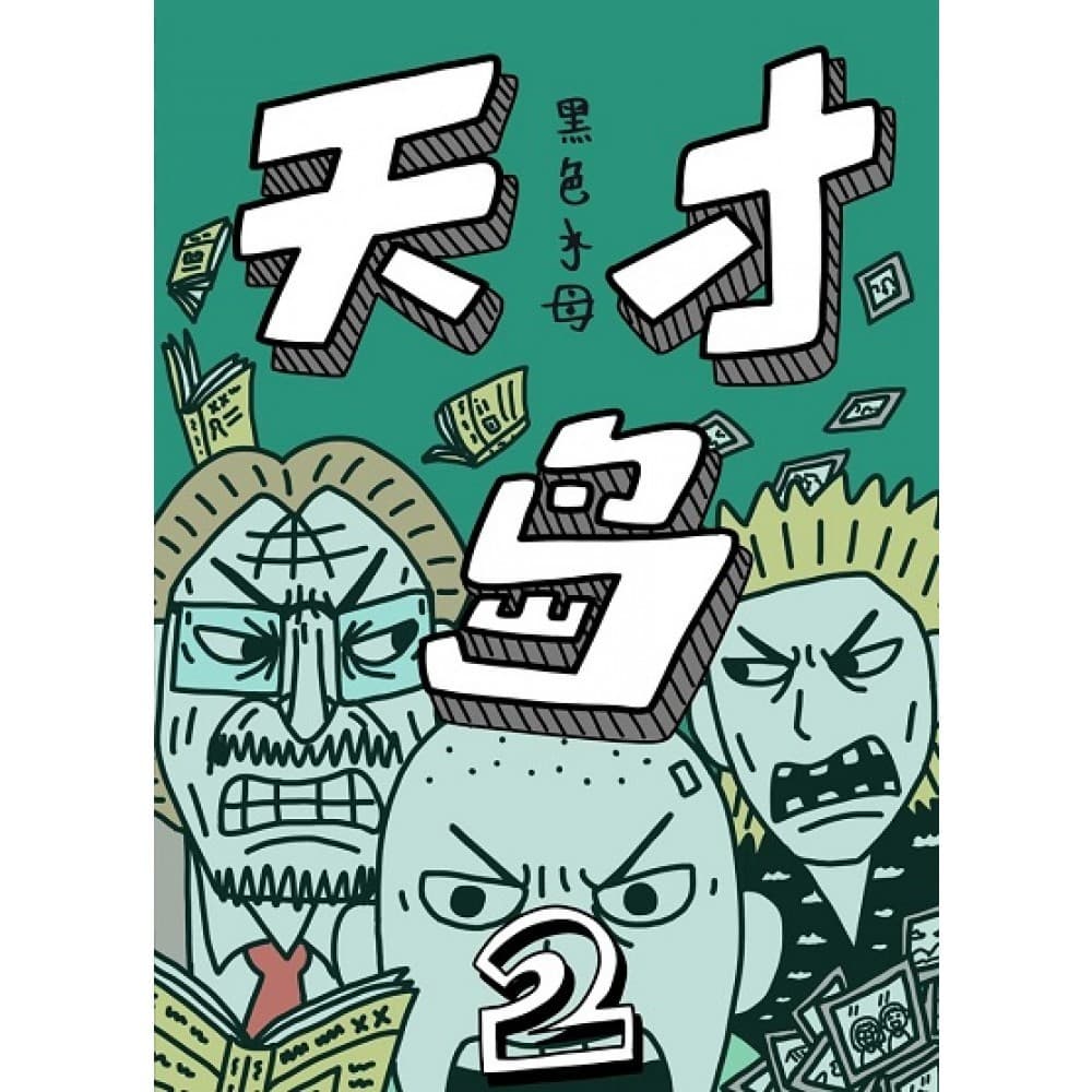 天才岛2
